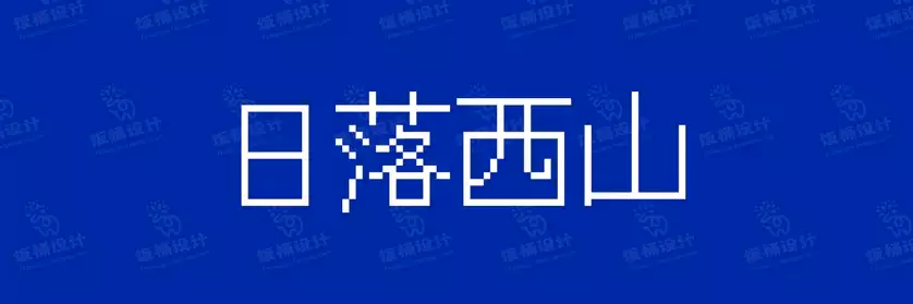 2774套 设计师WIN/MAC可用中文字体安装包TTF/OTF设计师素材【714】